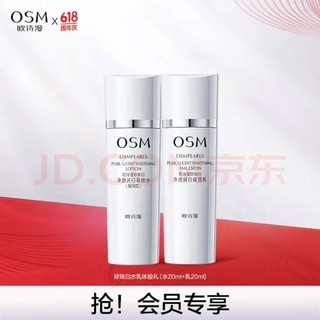 OSM 欧诗漫 珍珠白水乳体验礼（水20ml+乳20ml)