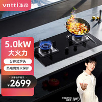 华帝（VATTI）JZT-ZJ306 防爆玻璃面板  双眼灶燃气灶 家用嵌入式 5.0kW 一级能效（天然气）