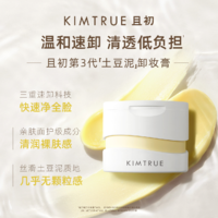 KIMTRUE 且初 卸妆膏深层清洁脸部眼唇温和土豆泥