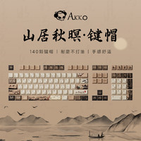Akko 艾酷 山居秋暝PBT 原厂MOA高度热升华国古风机械键盘客制化键帽