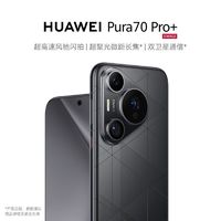 百亿补贴：HUAWEI 华为 Pura 70 Pro+ 双卫星通信 高速闪拍 新品手机