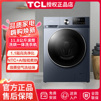 TCL 洗烘一体11.8公斤超大容量智能柔烘滚筒空气洗一级变频洗衣机