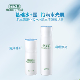 Herborist/佰草集佰草集肌本清源护肤套装化妆水150ml+菁华露50ml