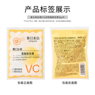 春日来信敏感肌可用VC温和卸妆膏便携装乳化快深层清洁脸部3g/颗