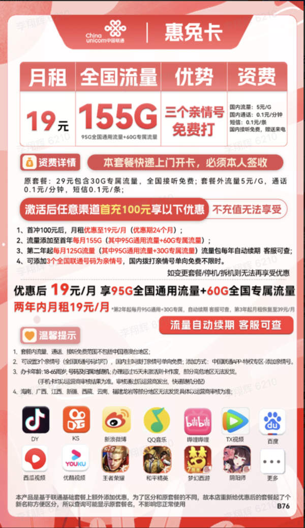 China unicom 中国联通 惠兔卡 2年19元月租（95G通用流量+60G定向流量+3个亲情号）