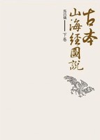 现货 古本山海经图说 港台原版 古本山海经图说 下卷 马昌仪 盖亚出版 上古中国神话