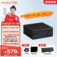 天虹TexHoo QN10-SE迷你主机 英特尔12代N100商用办公NUC软路由mini台式小电脑整机 三星DDR5 8G/256G