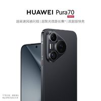 百亿补贴：HUAWEI 华为 Pura 70  第二代昆仑玻璃 新品手机