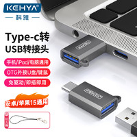 科雅（KEHYA）Type-C转接头OTG USB3.0苹果15安卓手机接U盘读卡器