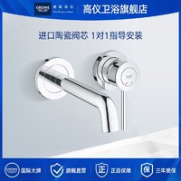 【GROHE/高仪】入墙式面盆龙头隐藏式冷热水混合水龙头陶瓷片阀芯