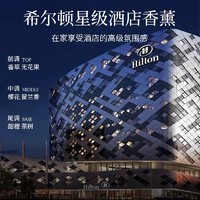 ZIRA LABO 希尔顿酒店专用香薰五星级同款卧室内家用持久高级卫生间厕所香氛