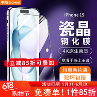zigmog 中陌 适用于苹果15钢化膜 iPhone15 手机膜 防摔防指纹高清全屏前贴膜