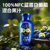 种棵果树 NFC进口蓝莓100%原浆白葡萄混合纯鲜果汁花青素