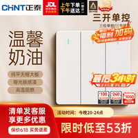 正泰（CHNT）开关插座面板哑光磨砂大板奶油风家用86型墙壁电源插座 6CE菱花白 三开单控