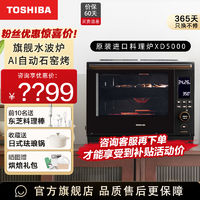 TOSHIBA 东芝 水波炉xd5000进口微蒸烤一体机家用变频微波炉空气炸石窑烤