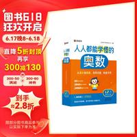 【首发】猿辅导人人都能学懂的奥数·L2(1) 小学数学基础知识全国通用小二年级奥数 进阶提升选上册