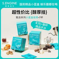 S.ENGINE 鹰集 挂耳咖啡精品便携黑咖啡单一产区美式滤挂咖啡研磨手冲咖啡粉