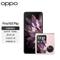百亿补贴：OPPO Find N3 Flip 超光影三摄 专业哈苏人像  5G小折叠屏 手机