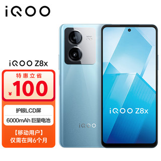 vivo iQOO Z8x 12GB+256GB 星野青 6000mAh电池 骁龙6Gen1 LCD屏 5G手机 全网通