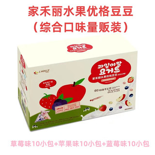 家禾丽（J.HOLLY）袋装韩国优格水果酸奶益生菌溶豆豆儿童小零食苹果草莓蓝莓 【量贩装】综合口味套餐