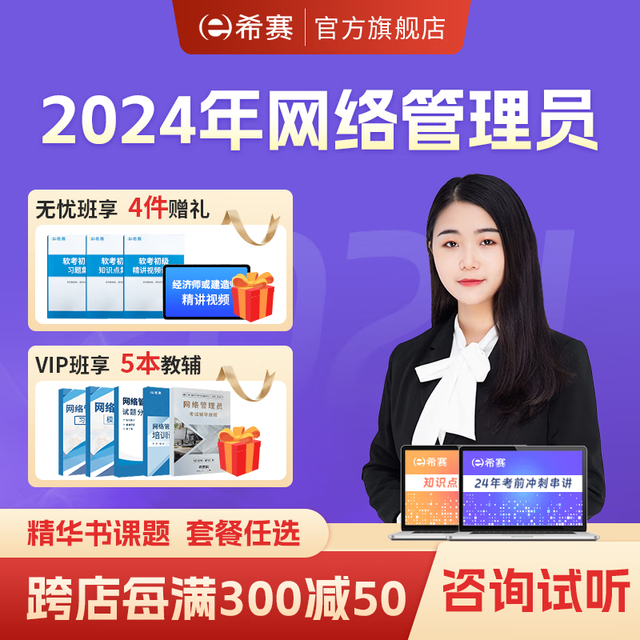 educity 希赛 网 2024年软考配套教辅初级网络管理员考试培训精讲视频教程模拟真题库资料在线网络课程 精讲班