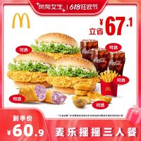 McDonald's 麦当劳 麦乐摇摇三人餐 单次券