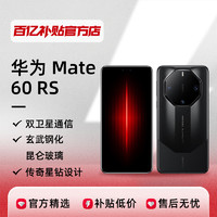 HUAWEI 华为 Mate60RS设计非凡大师智能旗舰手机全网通版5G新品官方正品