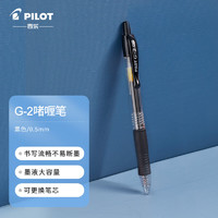 PILOT 百乐 BL-G2-5 按动中性笔 0.5mm子弹头签字笔 学生考试财务啫喱水笔 黑色