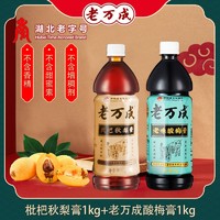 老万成 LWC）双拼酸梅膏 秋梨枇杷膏 冲调饮料汤速食浓缩 酸梅膏1KG+秋梨膏1KG