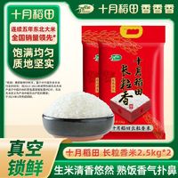 SHI YUE DAO TIAN 十月稻田 2023新米 东北长粒香米2.5kg*2 一年一季真空锁鲜粳米