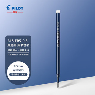 PILOT 百乐 中性笔笔芯可擦笔芯 学习办公用笔 （适用LFBK-23EF） BLS-FR5-BB 0.5mm黑蓝色