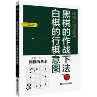 辽宁科学技术出版社 围棋打谱提高法:黑棋的作战下法与白棋的行棋意图 (日)水间俊文 著 柳林,鲁健 译 文教 文轩网