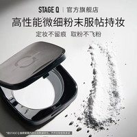 Stage Q StageQ 施婷姬蔻 二裂酵母蜜粉饼控油定妆不假白轻薄持妆干皮油皮