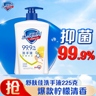 Safeguard 舒肤佳 抑菌洗手液 柠檬清新225g  健康抑菌99.9% 温和洁净保湿