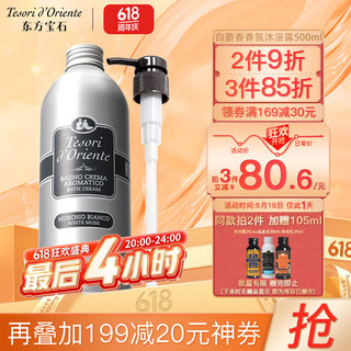 东方宝石 靓肤沐浴乳 500ml