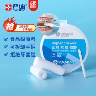 YANDY 严迪 正畸咬胶 圆柱款 2枚原味 正畸 咬胶 隐适美咬胶 食品级硅胶