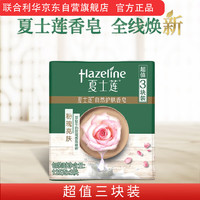 Hazeline 夏士莲 自然护肤香皂 125g 粉瑰嫩白
