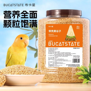 BUCATSTATE 布卡星 黄谷子1500ml带壳小米鹦鹉黄谷子鸟食饲料鸟粮食物