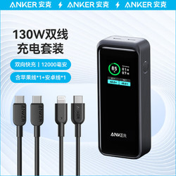 Anker 安克 130W高功率充电宝+C-L数据线+C-C数据线 充苹果手机笔记本电脑平板