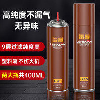 LEHMAN 雷曼 2瓶装（400ml）防风火机充气瓶充气液气体罐打火机气加气丁烷气体