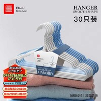 FOOJO 富居 衣架 防滑无痕晾衣架 浸塑带凹槽衣服架 长40cm/蓝色+灰白30只装 蓝色15只+灰白15只