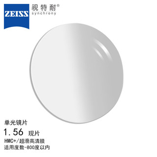 ZEISS 蔡司 ·视特耐眼镜片单光非球面1.56HMC+/超滑高清膜配镜1片现片/-800