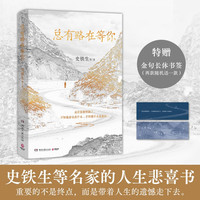 总有路在等你（史铁生等名家的人生悲喜书，不知道命运是什么，才知道什么是命运）