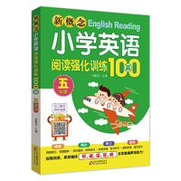 《新概念英语阅读强化训练100篇》（ 3-6年级上下册）