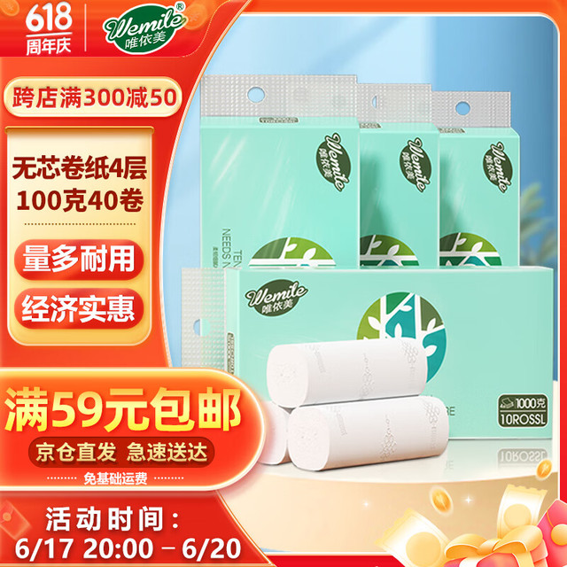唯依美 无芯卷纸4层100克*40卷卫生纸厕纸纸巾卷纸整箱实惠装VJ1001