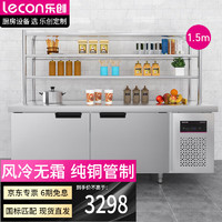 Lecon 乐创 商用冷藏工作台保鲜奶茶店设备全套卧式冰柜厨房平冷操作台冰箱1.5*0.6米全保鲜风冷LC-GZT015