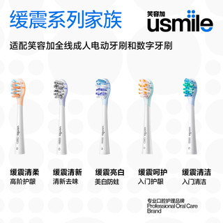 88VIP：usmile 笑容加usmile电动牙刷替换刷头通用缓震亮白款刷头官方旗舰店正品