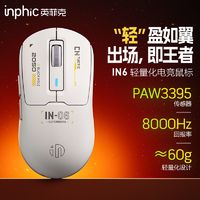 inphic 英菲克 IN6无线游戏鼠标PAW3395传感器蓝牙电竞轻量化60g/26000DPI
