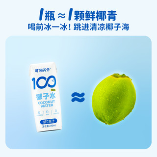 可可满分植物蛋白饮料100%纯椰子水245ml*3瓶电解质水椰奶椰子汁