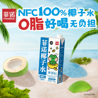 FreeNow 菲诺 NFC100%椰子水 LINE FRIENDS合作款椰汁补充电解质水饮料 1kg